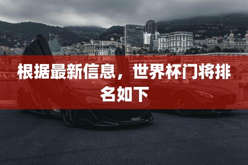 根据最新信息，世界杯门将排名如下