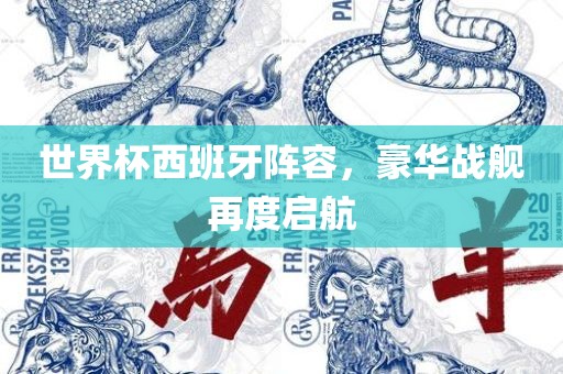 世界杯西班牙阵容，豪华战舰再度启航