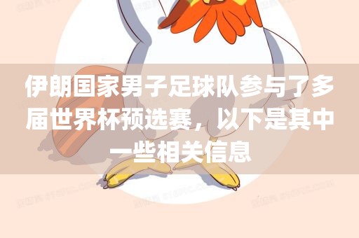 伊朗国家男子足球队参与了多届世界杯预选赛，以下是其中一些相关信息