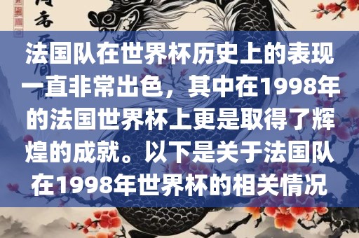 法国队在世界杯历史上的表现一直非常出色，其中在1998年的法国世界杯上更是取得了辉煌的成就。以下是关于法国队在1998年世界杯的相关情况