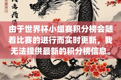 由于世界杯小组赛积分榜会随着比赛的进行而实时更新，我无法提供最新的积分榜信息。