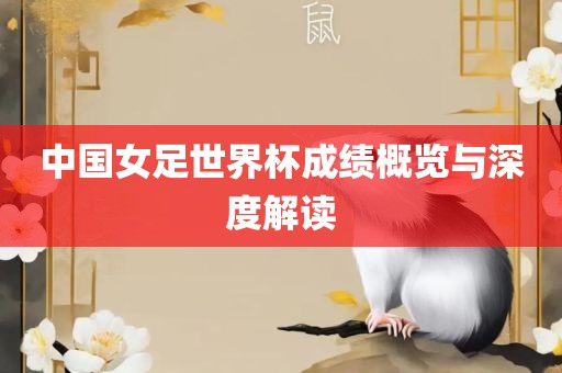 中国女足世界杯成绩概览与深度解读