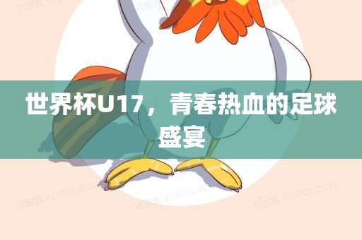 世界杯U17，青春热血的足球盛宴