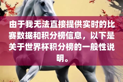 由于我无法直接提供实时的比赛数据和积分榜信息，以下是关于世界杯积分榜的一般性说明。
