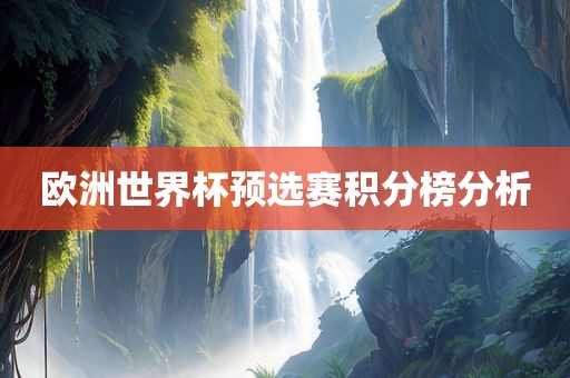 欧洲世界杯预选赛积分榜分析
