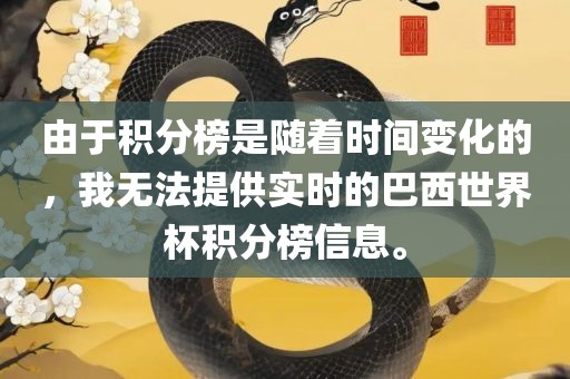 由于积分榜是随着时间变化的，我无法提供实时的巴西世界杯积分榜信息。