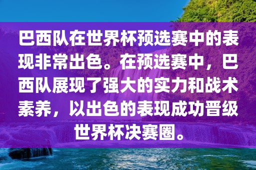 巴西队在世界杯预选赛中的表现非常出色。在预选赛中，巴西队展现了强大的实力和战术素养，以出色的表现成功晋级世界杯决赛圈。