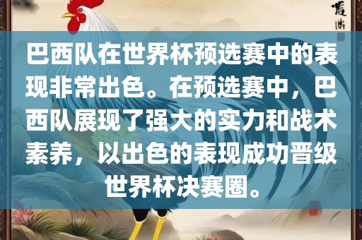 巴西队在世界杯预选赛中的表现非常出色。在预选赛中，巴西队展现了强大的实力和战术素养，以出色的表现成功晋级世界杯决赛圈。