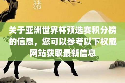 关于亚洲世界杯预选赛积分榜的信息，您可以参考以下权威网站获取最新信息