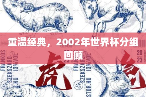 重温经典，2002年世界杯分组回顾