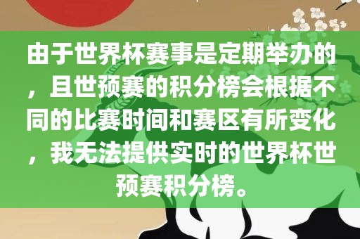 由于世界杯赛事是定期举办的，且世预赛的积分榜会根据不同的比赛时间和赛区有所变化，我无法提供实时的世界杯世预赛积分榜。