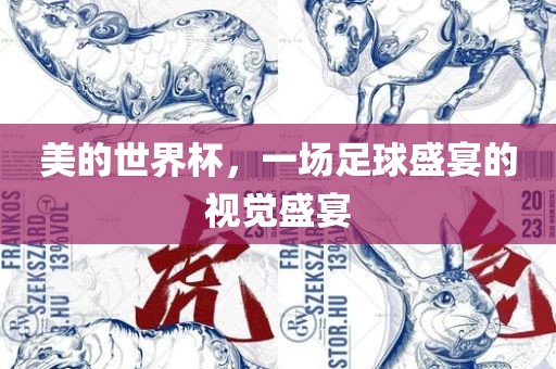 美的世界杯，一场足球盛宴的视觉盛宴