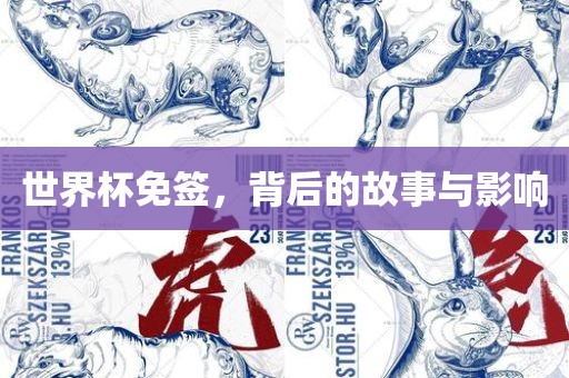 世界杯免签，背后的故事与影响
