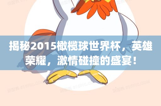 揭秘2015橄榄球世界杯，英雄荣耀，激情碰撞的盛宴！