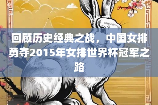回顾历史经典之战，中国女排勇夺2015年女排世界杯冠军之路