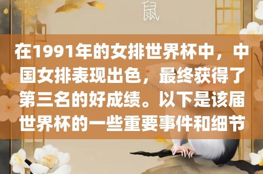 在1991年的女排世界杯中，中国女排表现出色，最终获得了第三名的好成绩。以下是该届世界杯的一些重要事件和细节