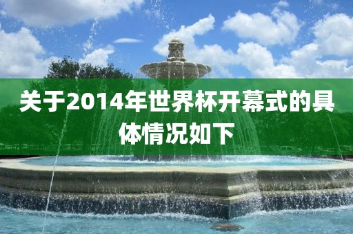 关于2014年世界杯开幕式的具体情况如下