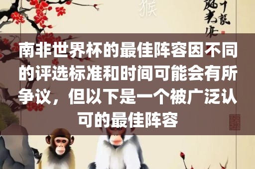 南非世界杯的最佳阵容因不同的评选标准和时间可能会有所争议，但以下是一个被广泛认可的最佳阵容