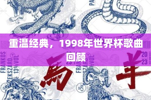 重温经典，1998年世界杯歌曲回顾