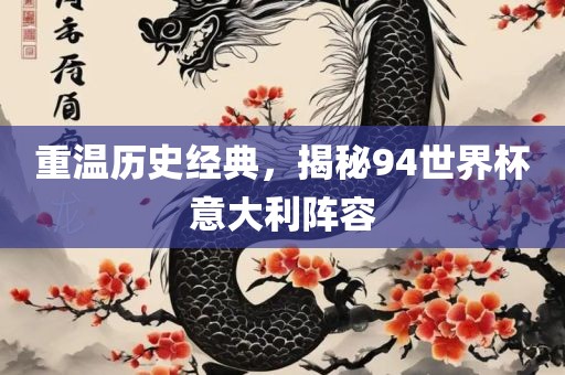 重温历史经典，揭秘94世界杯意大利阵容