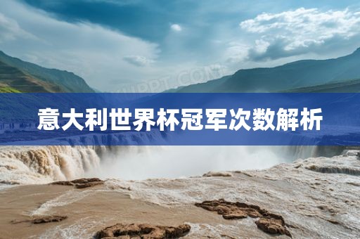意大利世界杯冠军次数解析