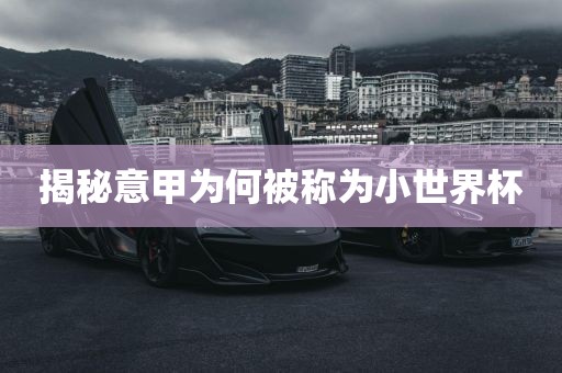 揭秘意甲为何被称为小世界杯