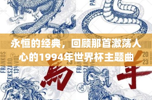 永恒的经典，回顾那首激荡人心的1994年世界杯主题曲
