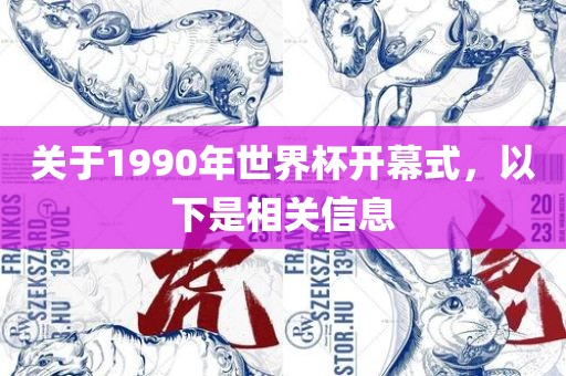 关于1990年世界杯开幕式，以下是相关信息