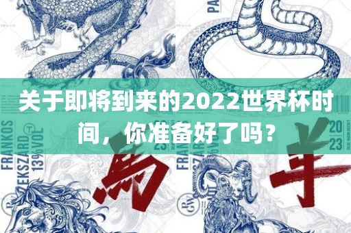 关于即将到来的2022世界杯时间，你准备好了吗？