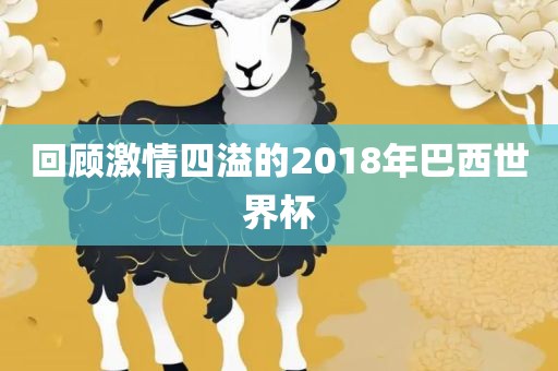 回顾激情四溢的2018年巴西世界杯