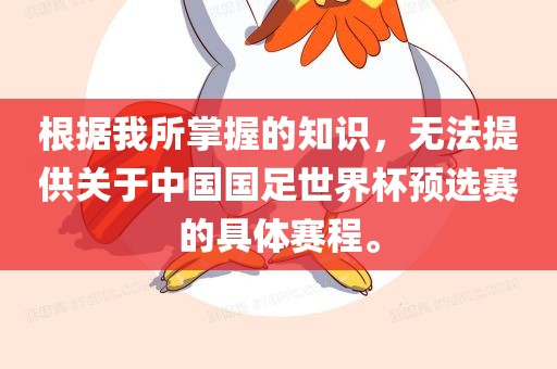 根据我所掌握的知识，无法提供关于中国国足世界杯预选赛的具体赛程。
