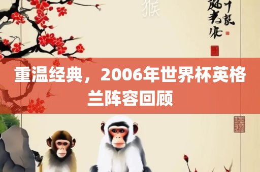 重温经典，2006年世界杯英格兰阵容回顾