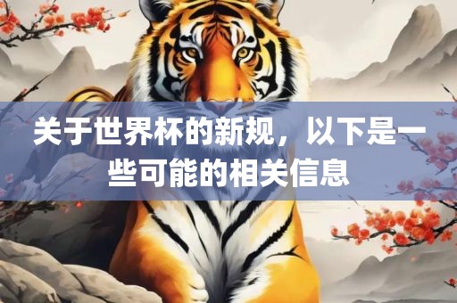 关于世界杯的新规，以下是一些可能的相关信息