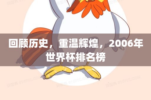 回顾历史，重温辉煌，2006年世界杯排名榜