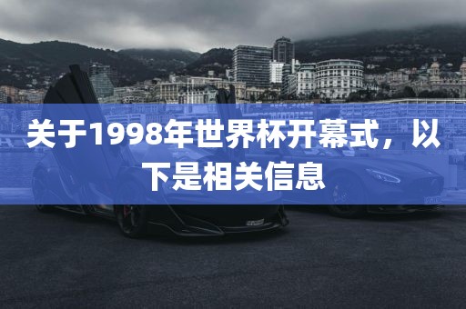 关于1998年世界杯开幕式，以下是相关信息