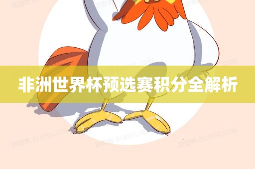 非洲世界杯预选赛积分全解析