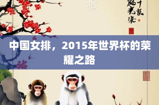 中国女排，2015年世界杯的荣耀之路