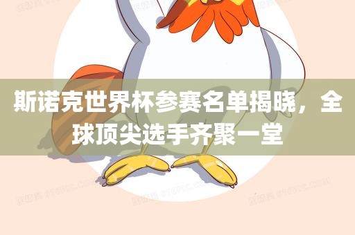 斯诺克世界杯参赛名单揭晓，全球顶尖选手齐聚一堂