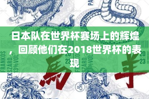 日本队在世界杯赛场上的辉煌，回顾他们在2018世界杯的表现
