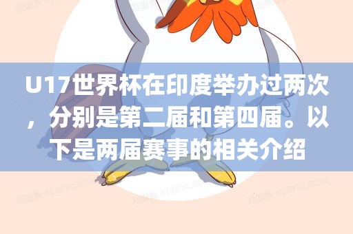 U17世界杯在印度举办过两次，分别是第二届和第四届。以下是两届赛事的相关介绍