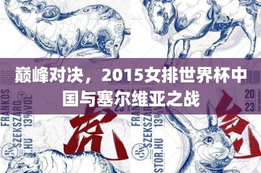 巅峰对决，2015女排世界杯中国与塞尔维亚之战