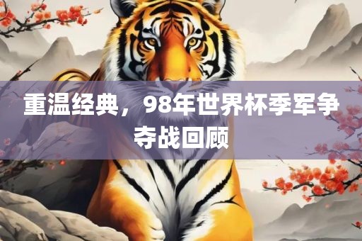 重温经典，98年世界杯季军争夺战回顾