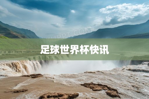 足球世界杯快讯