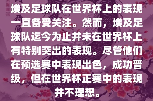 埃及足球队在世界杯上的表现一直备受关注。然而，埃及足球队迄今为止并未在世界杯上有特别突出的表现。尽管他们在预选赛中表现出色，成功晋级，但在世界杯正赛中的表现并不理想。