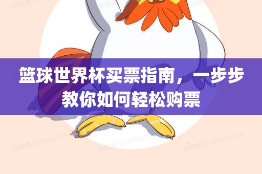 篮球世界杯买票指南，一步步教你如何轻松购票