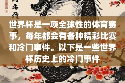 世界杯是一项全球性的体育赛事，每年都会有各种精彩比赛和冷门事件。以下是一些世界杯历史上的冷门事件