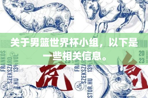 关于男篮世界杯小组，以下是一些相关信息。