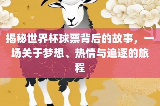揭秘世界杯球票背后的故事，一场关于梦想、热情与追逐的旅程沧州禾苗留学中介服务有限公司