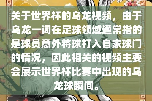 关于世界杯的乌龙视频，由于乌龙一词在足球领域通常指的是球员意外将球打入自家球门的情况，因此相关的视频主要会展示世界杯比赛中出现的乌龙球瞬间。沧州禾苗留学中介服务有限公司