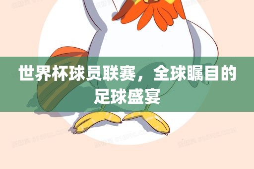 世界杯球员联赛，全球瞩目的足球盛宴
